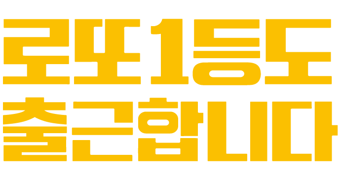 로또 1등도 출근합니다 로고
